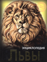 

Энциклопедия Проф-Пресс, Хочу знать. Львы