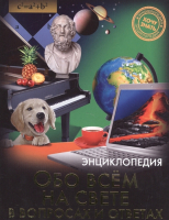 

Энциклопедия Проф-Пресс, Хочу знать. Обо всем на свете в вопросах и ответах