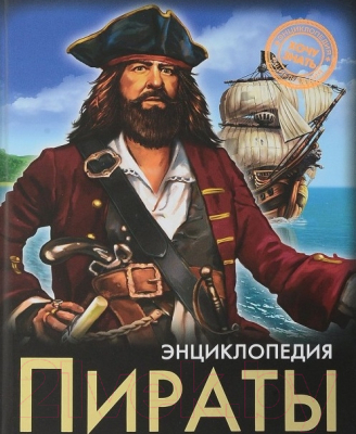 Энциклопедия Проф-Пресс Хочу знать. Пираты