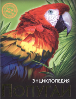 

Энциклопедия Проф-Пресс, Хочу знать. Попугаи