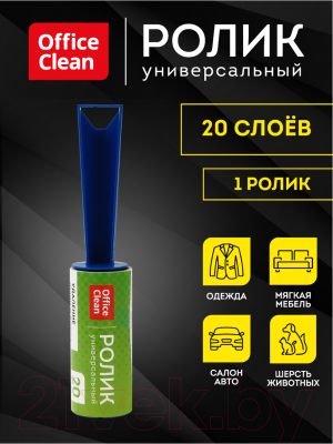 Ролик для чистки одежды OfficeClean 20 листов