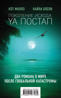 Набор книг Эксмо Поколение Исхода: YA постап (Фоллз К., Олсон К.)