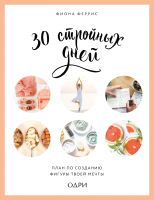 

Книга, 30 стройных дней. План по созданию фигуры твоей мечты