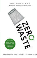 Книга Эксмо Zero Waste: осознанное потребление без фанатизма (Потрекий Я.Д.) - 