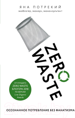Книга Эксмо Zero Waste: осознанное потребление без фанатизма (Потрекий Я.Д.)