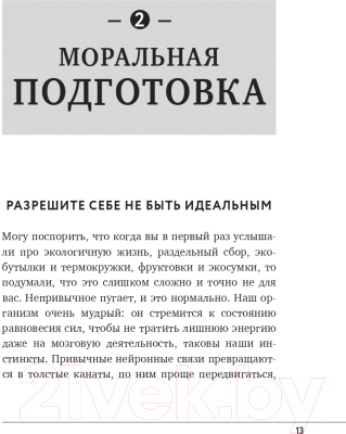 Книга Эксмо Zero Waste: осознанное потребление без фанатизма (Потрекий Я.Д.)