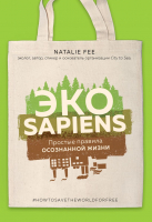 

Книга, ЭКОsapiens. Простые правила осознанной жизни