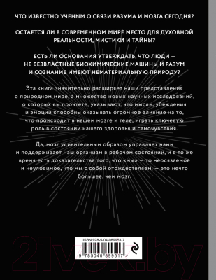 Книга Эксмо Войны мозга. Научные споры вокруг разума и сознания (Борегар М.)