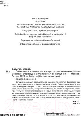 Книга Эксмо Войны мозга. Научные споры вокруг разума и сознания (Борегар М.)