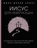 Книга Эксмо Иисус для неверующих. Основатель христианства без мифов (Спонг Дж.) - 