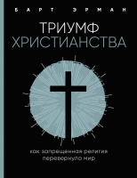 Книга Эксмо Триумф христианства. Как запрещенная религия перевернула мир (Барт Э.) - 