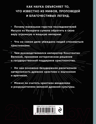 Книга Эксмо Триумф христианства. Как запрещенная религия перевернула мир (Барт Э.)