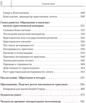 Книга Эксмо Триумф христианства. Как запрещенная религия перевернула мир (Барт Э.)