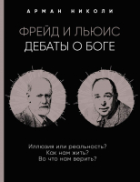 

Книга Эксмо, Фрейд и Льюис. Дебаты о Боге