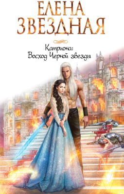 Книга Эксмо Катриона: Восход Черной звезды (Звездная Е.)