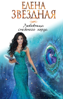 

Книга Эксмо, Любовница снежного лорда