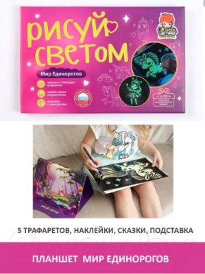 Набор для творчества Световые картины Мир Единорогов / РС-163