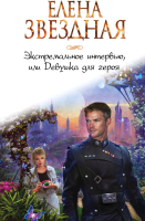 

Книга Эксмо, Экстремальное интервью, или Девушка для героя