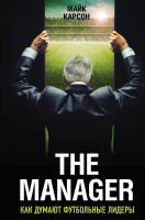 Книга Эксмо The Manager. Как думают футбольные лидеры. 2-е издание (Карсон М.) - 