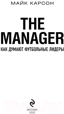 Книга Эксмо The Manager. Как думают футбольные лидеры. 2-е издание (Карсон М.)