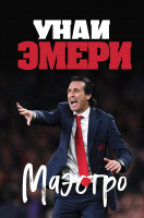 

Книга Эксмо, Эмери. Маэстро
