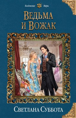 

Книга, Ведьма и Вожак