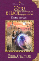 Книга Эксмо Жена в наследство. Книга вторая (Счастная Е.С.) - 