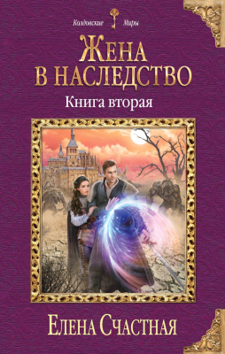 Книга Эксмо Жена в наследство. Книга вторая (Счастная Е.С.)