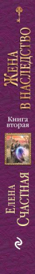 Книга Эксмо Жена в наследство. Книга вторая (Счастная Е.С.)