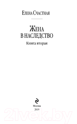 Книга Эксмо Жена в наследство. Книга вторая (Счастная Е.С.)