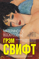 

Книга Эксмо, Материнское воскресенье