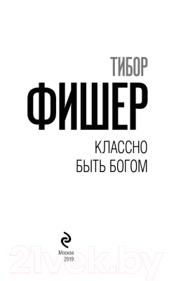 Книга Эксмо Классно быть богом (Фишер Т.)