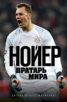 

Книга Эксмо, Нойер: Вратарь Мира