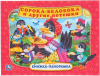 

Книжка-панорамка Умка, Сорока-белобока и другие потешки