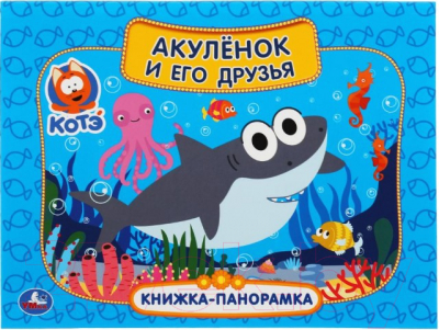 

Книжка-панорамка Умка, Акуленок и его друзья. Котэ ТВ