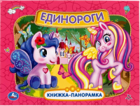 

Книжка-панорамка Умка, Единороги