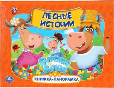 

Книжка-панорамка Умка, Лесные истории. Буренка Даша