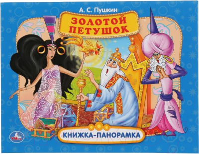 

Книжка-панорамка Умка, Золотой петушок