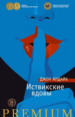 

Книга Азбука, Иствикские вдовы