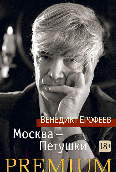 Художественная книга Азбука Москва-Петушки (Ерофеев В.) — фото 1