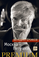 Книга Азбука Москва-Петушки (Ерофеев В.) - 