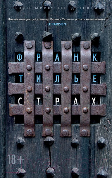 Художественная книга Азбука Страх (Тилье Ф.)