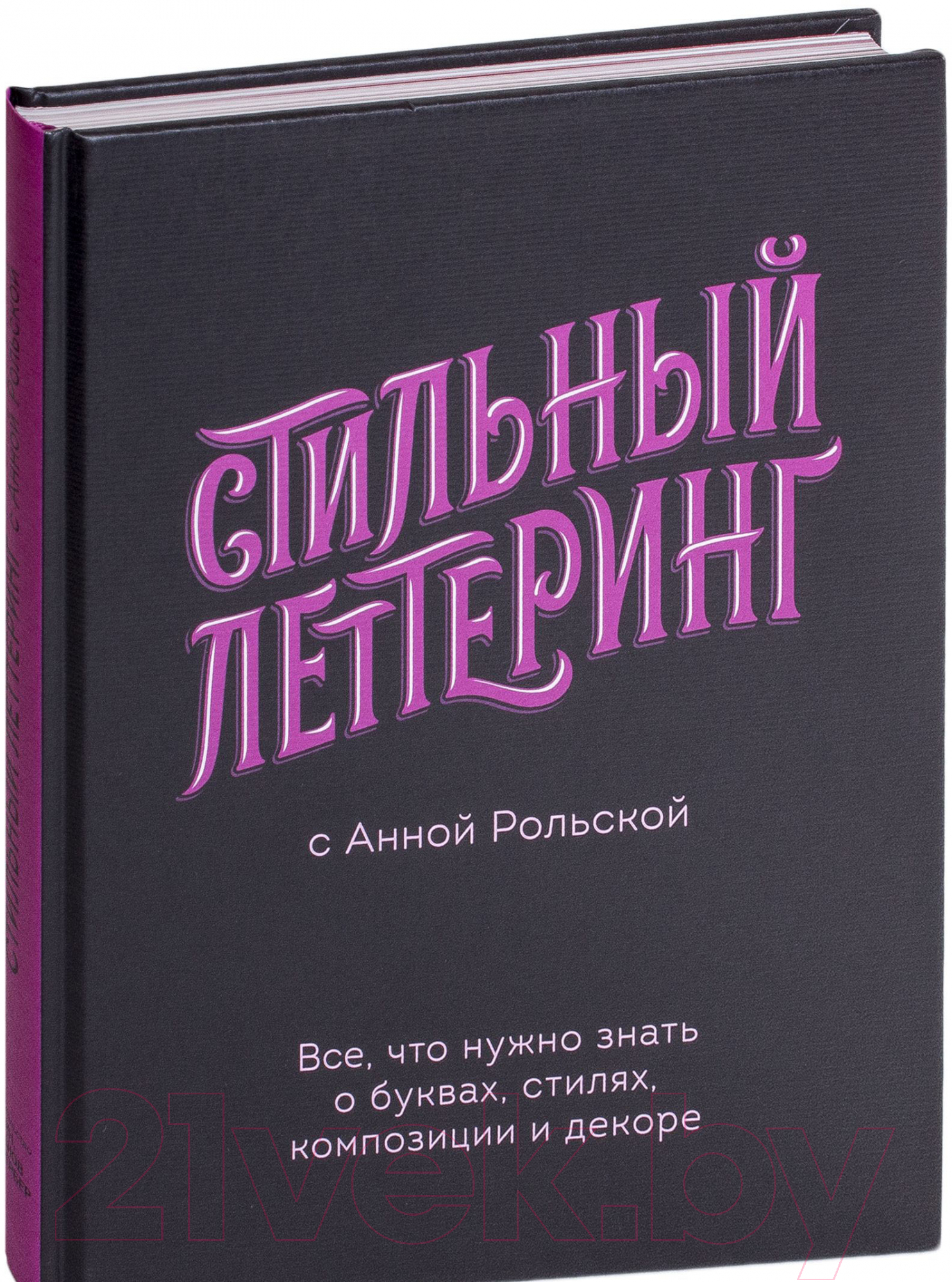 Книга МИФ Стильный леттеринг с Анной Рольской (Рольская А.)