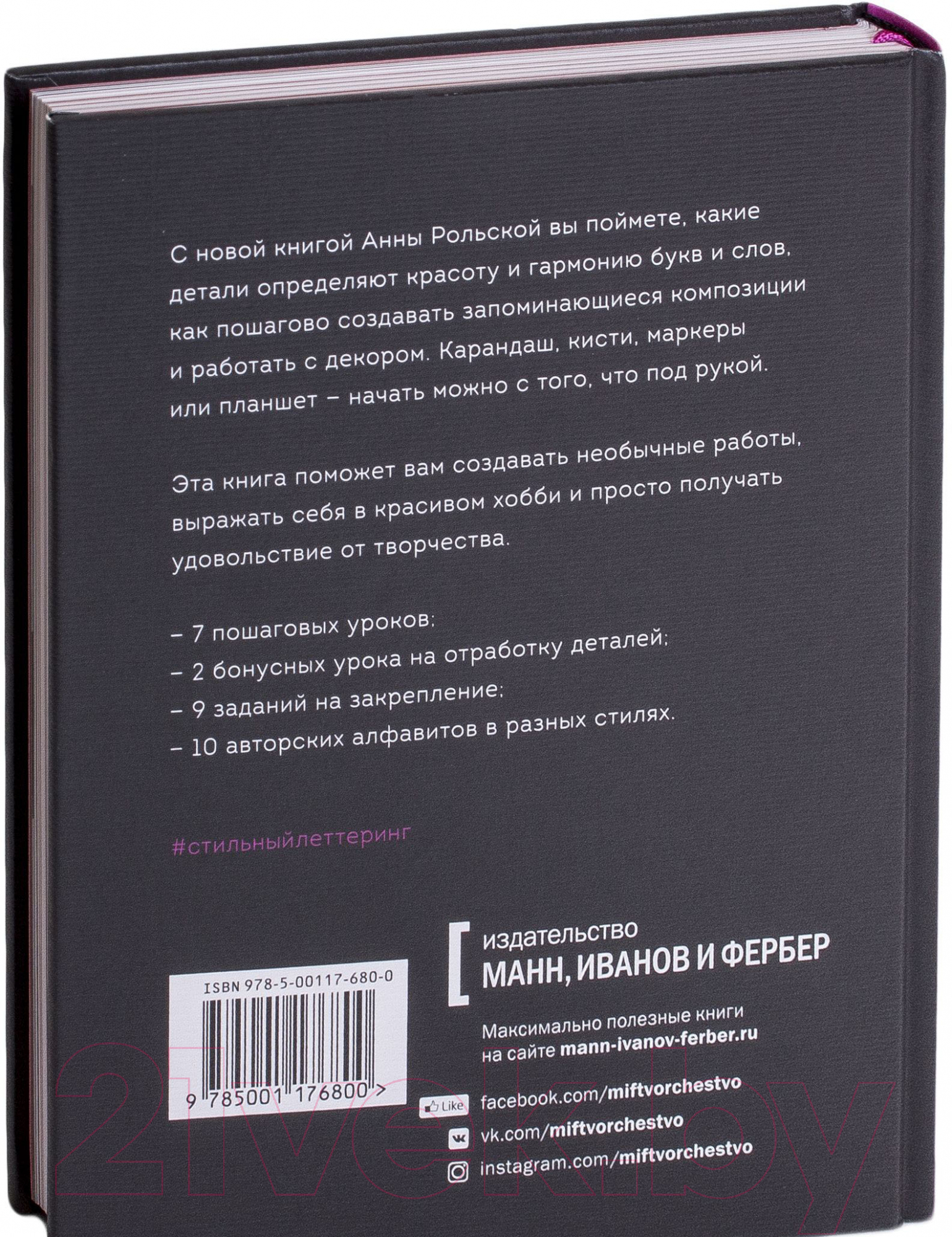 Книга МИФ Стильный леттеринг с Анной Рольской (Рольская А.)