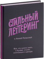 

Книга, Стильный леттеринг с Анной Рольской
