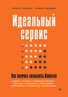 Книга Питер Идеальный сервис. Как получить лояльность Клиентов (Золина Е.) - 