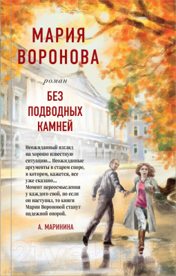 Книга Эксмо Без подводных камней (Воронова М. В.)