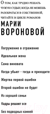 Книга Эксмо Без подводных камней (Воронова М. В.)