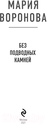 Книга Эксмо Без подводных камней (Воронова М. В.)