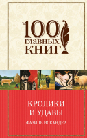 

Книга Эксмо, Кролики и удавы